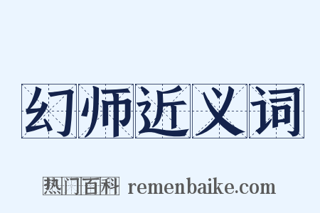 幻师近义词是什么意思的图片